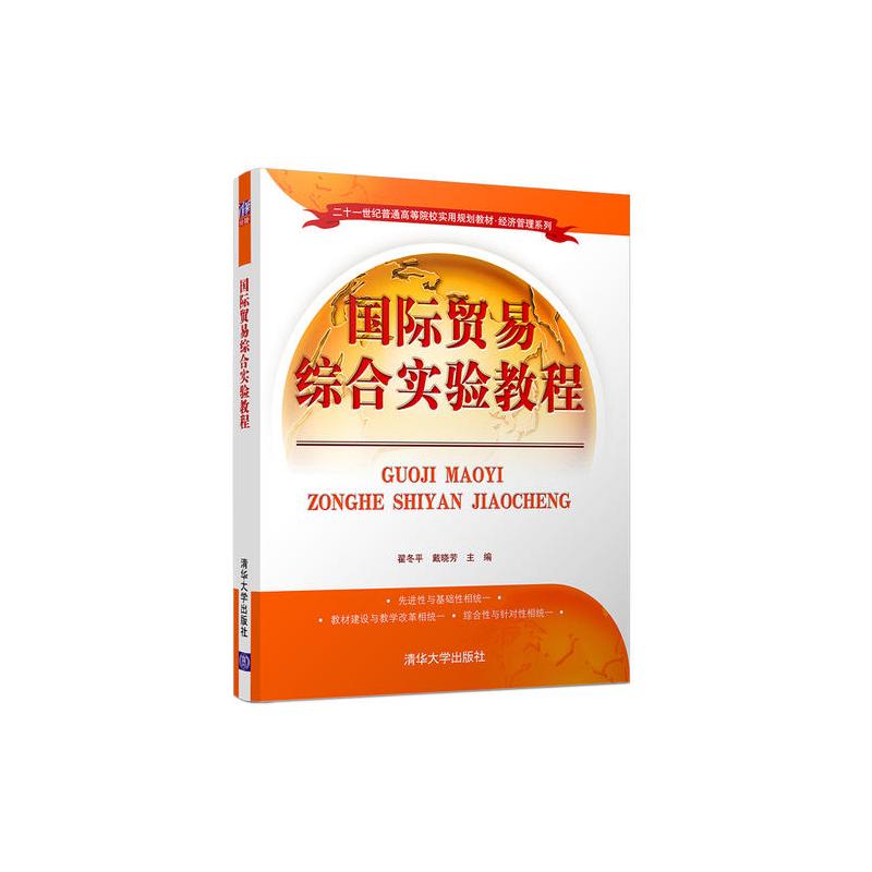 國際貿易綜合實驗教程(翟冬平、戴曉芳編著圖書)