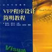 VFP程式設計簡明教程