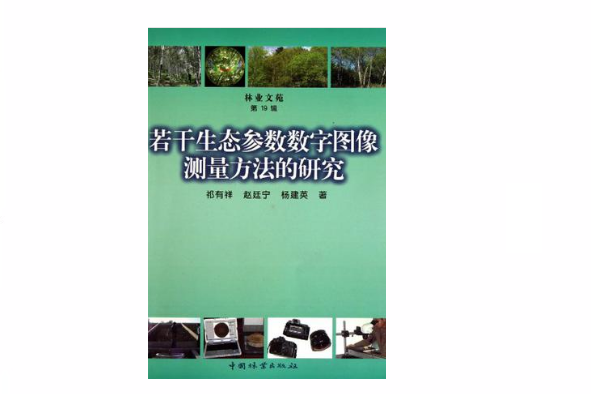 若干生態參數數字圖像測量方法的研究