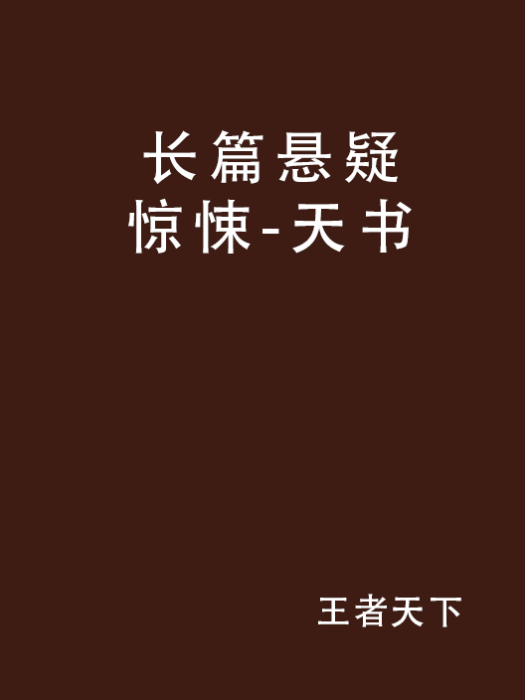 長篇懸疑驚悚-天書