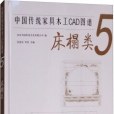 中國傳統家具木工CAD圖譜5（床榻類）