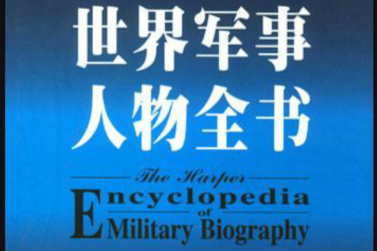 世界軍事人物全書