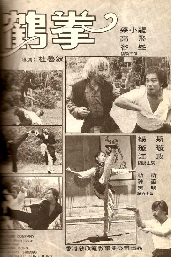 鶴拳(1979年的香港電影)