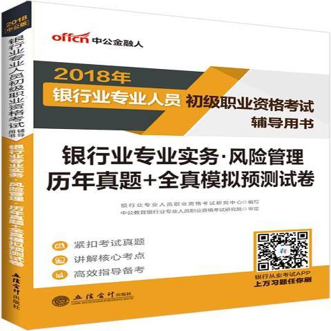 銀行業專業實務·風險管理歷年真題+全真模擬預測試卷