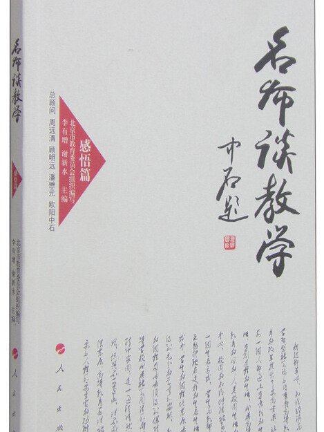 高校名師與教師職業發展叢書：名師談教學（感悟篇）