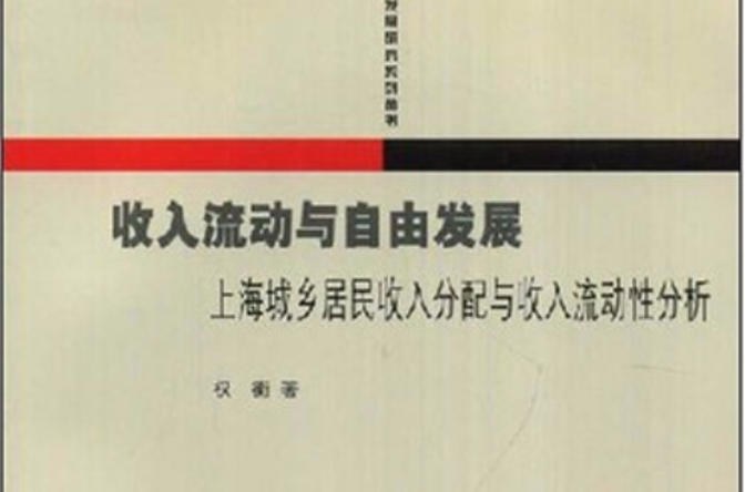 收入流動與自由發展：上海城鄉居民收入分配與收入流動性分析