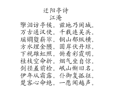 遷陽亭詩