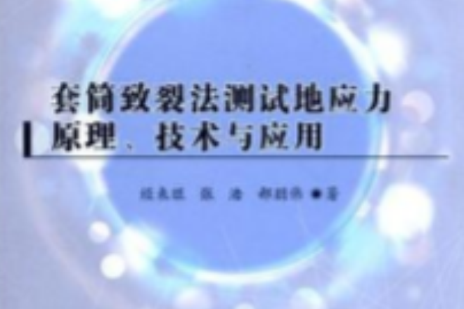 套筒致裂法測試地應力原理、技術與套用