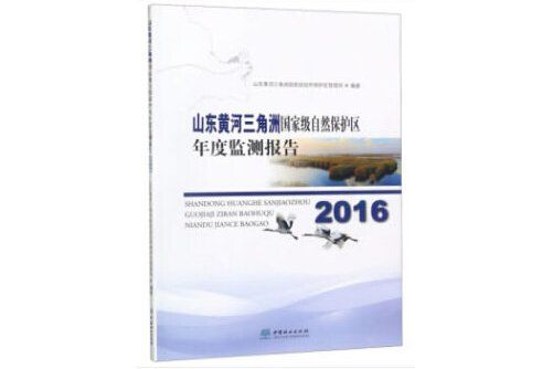 山東黃河三角洲國家級自然保護區年度監測報告-2016