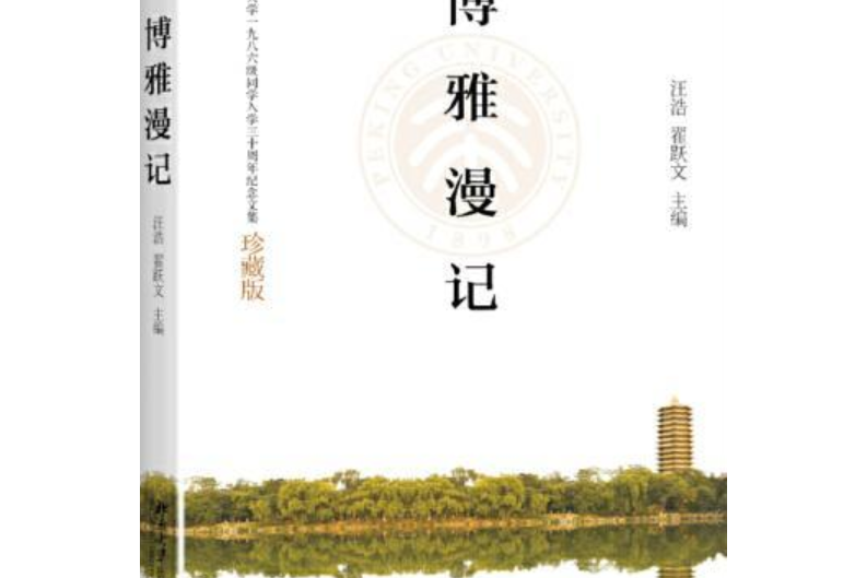 博雅漫記：北京大學1986級入學30周年紀念文集