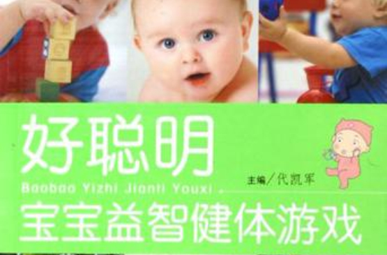 好聰明寶寶益智健體遊戲-經典智慧育兒