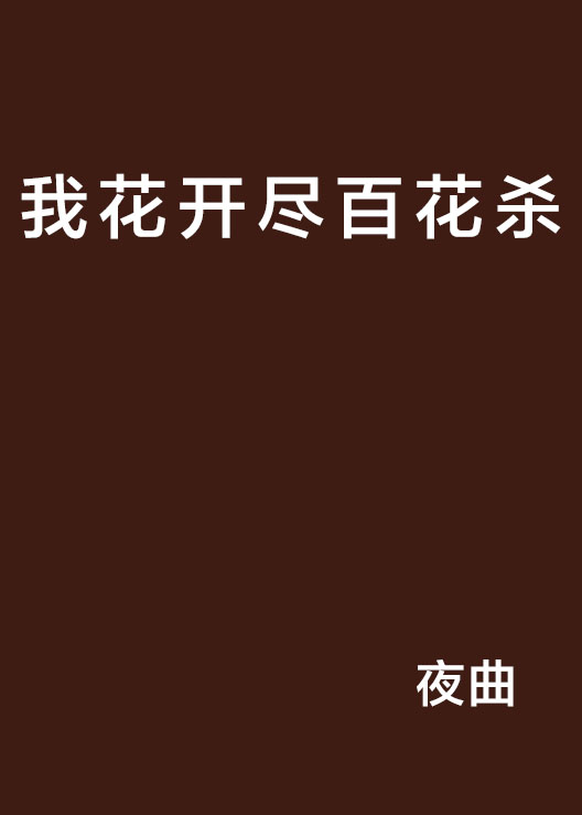 我花開盡百花殺