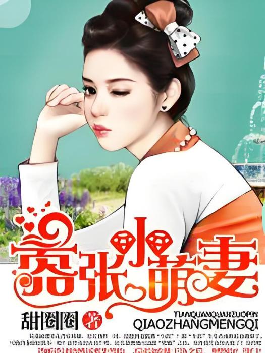 甜婚成寵：囂張小萌妻