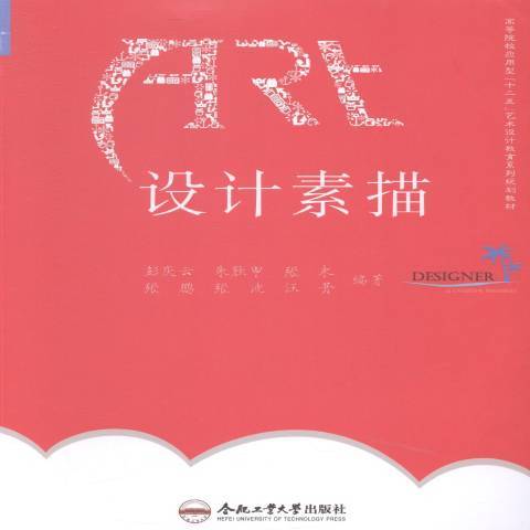 設計素描(2014年合肥工業大學出版社出版的圖書)