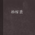 抬棺匠(創世中文網小說)