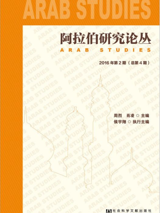 阿拉伯研究論叢（2016年第2期/總第4期）