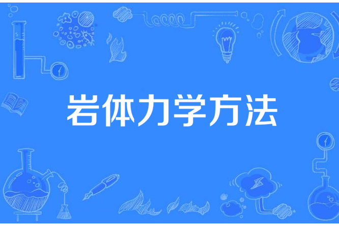 岩體力學方法