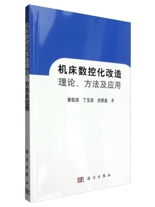 工具機數控化改造理論、方法及套用