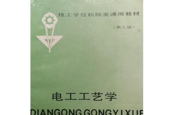 電工工藝學(2004年機械工業出版社出版的圖書)