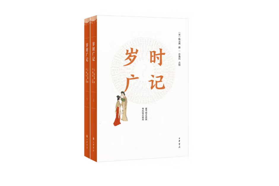 歲時廣記（簡體字本·全2冊）