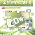 Dreamweaver CS3全新網站大製作