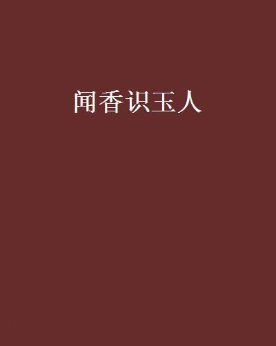 聞香識玉人(起點小說)