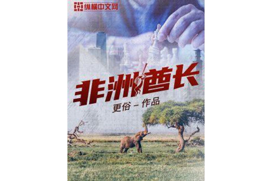 非洲酋長(更俗的小說)