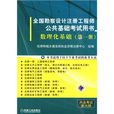 全國勘察設計註冊工程師公共基礎考試用書： 數理化基礎