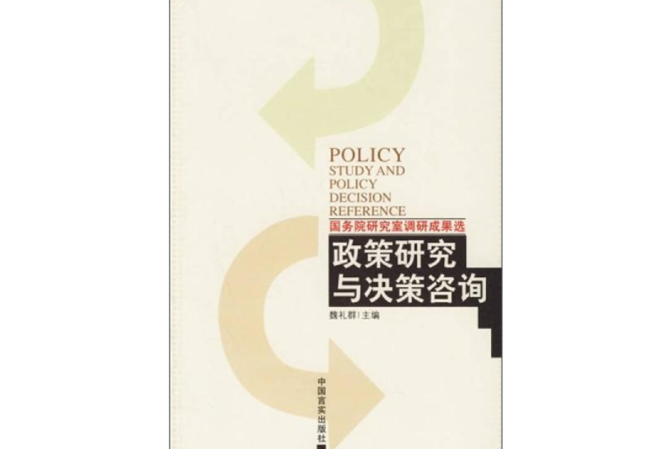 政策研究與決策諮詢：國務院研究室調研成果選2006