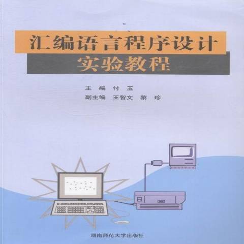 彙編語言程式設計實驗教程(2013年湖南師範大學出版社出版的圖書)