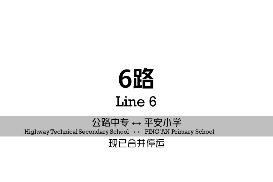 阜新公交6路(阜新6路)