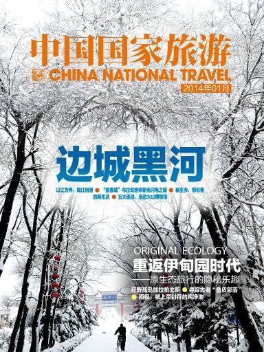 中國國家旅遊（2014年1月）