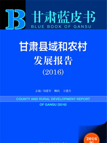 甘肅藍皮書：甘肅縣域和農村發展報告(2016)