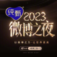 2023微博之夜