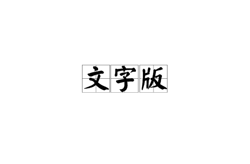 文字版