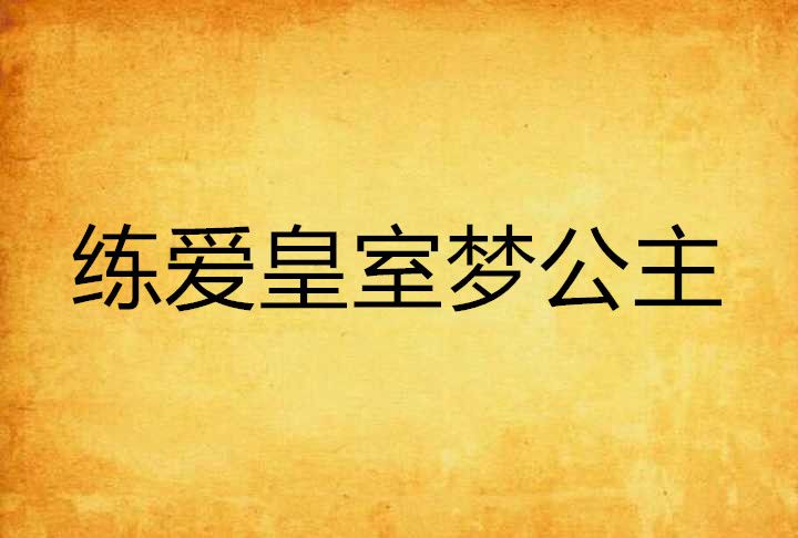 練愛皇室夢公主