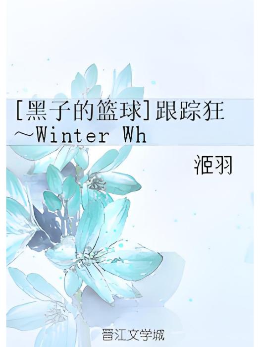 [黑子的籃球]跟蹤狂～Winter Wheel