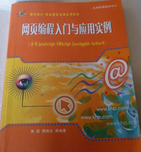 網頁編程入門與套用實例