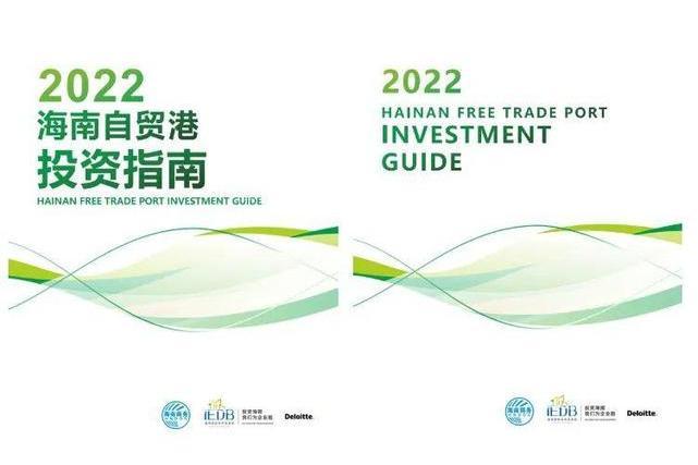 2022海南自由貿易港投資指南