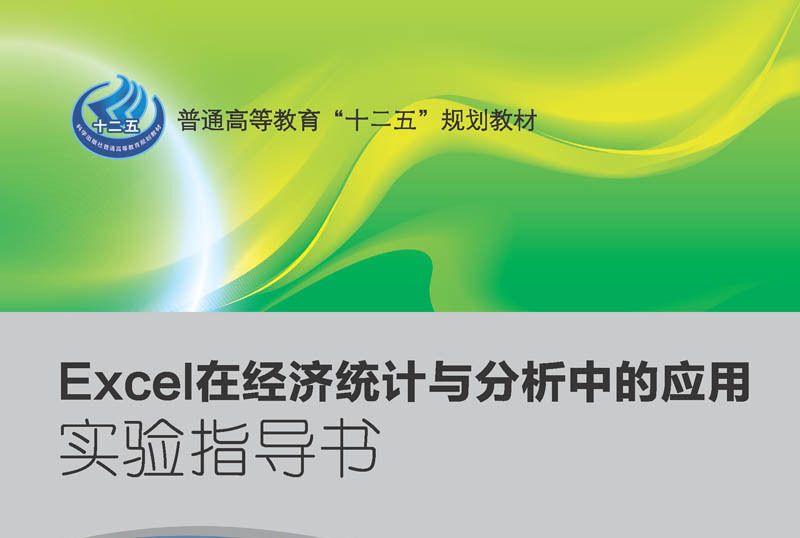 Excel在經濟統計與分析中的套用實驗指導書