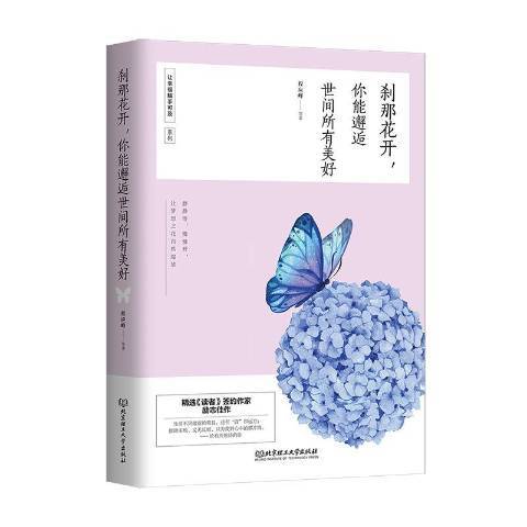 剎那花開，你能邂逅世間所有美好