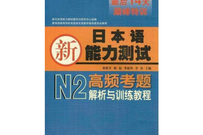 新日本語能力測試N2高頻考題解析與訓練教程