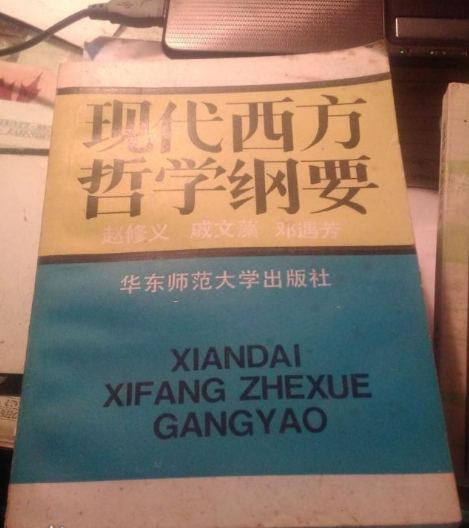 現代西方哲學綱要(現代趙修義、戚文藻、鄧遇芳編著的一部哲學著作)