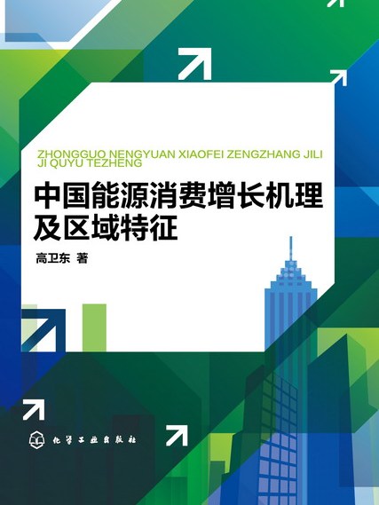 中國能源消費增長機理及區域特徵