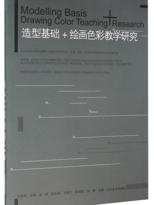 造型基礎+繪畫色彩教學研究