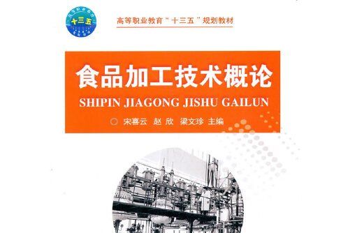 食品加工技術概論(2021年中國農業大學出版社出版的圖書)