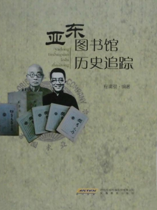 亞東圖書館歷史追蹤