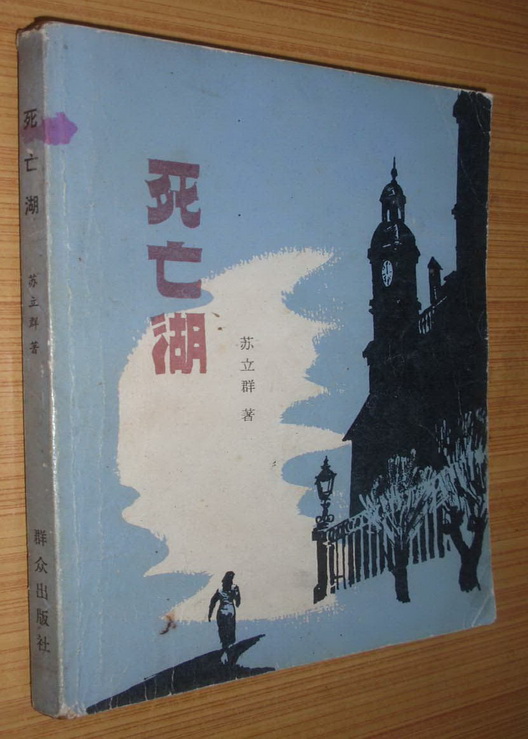 死亡湖(蘇立群所著小說)