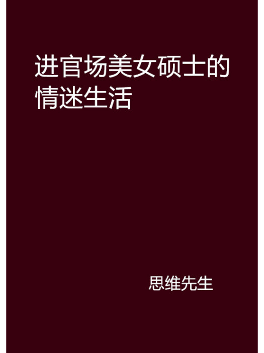 進官場美女碩士的情迷生活