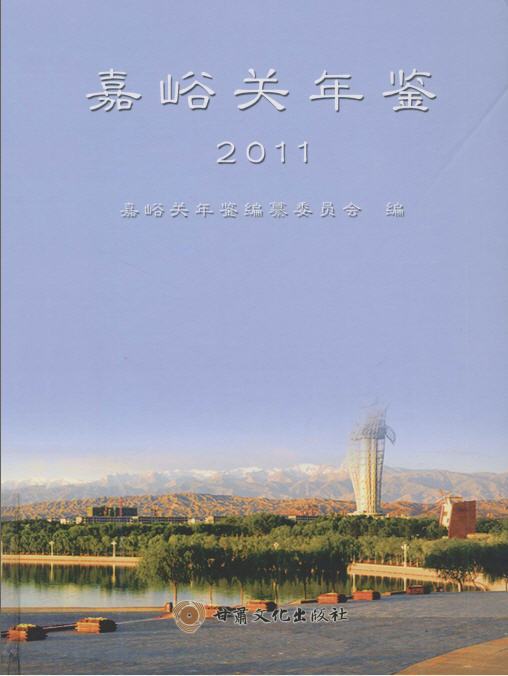 嘉峪關年鑑2011